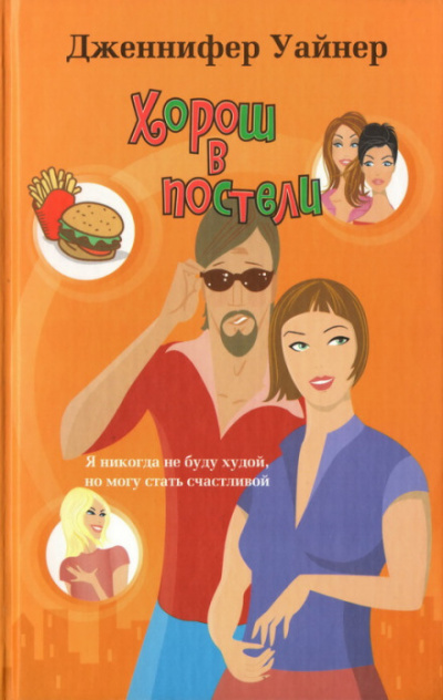 Хорош в постели - Дженнифер Уайнер - Лучшие аудиокниги слушать онлайн бесплатно Новые аудиокниги mp3 (мп3) на сайте mp3-knigi-audio.com