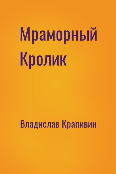 Мраморный кролик - Владислав Крапивин - Лучшие аудиокниги слушать онлайн бесплатно Новые аудиокниги mp3 (мп3) на сайте mp3-knigi-audio.com