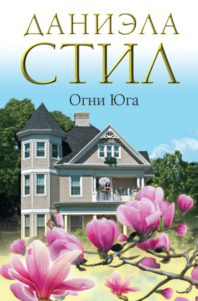 Огни Юга - Даниэла Стил - Лучшие аудиокниги слушать онлайн бесплатно Новые аудиокниги mp3 (мп3) на сайте mp3-knigi-audio.com