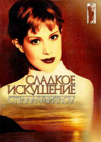 Сладкое искушение - Стелла Уайтлоу - Лучшие аудиокниги слушать онлайн бесплатно Новые аудиокниги mp3 (мп3) на сайте mp3-knigi-audio.com