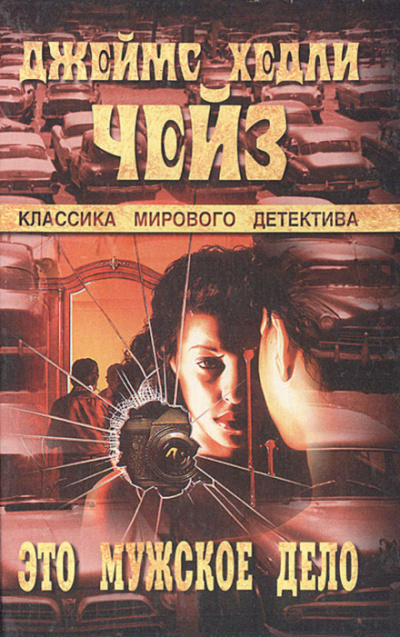 Это - мужское дело - Чейз Джеймс Хедли - Лучшие аудиокниги слушать онлайн бесплатно Новые аудиокниги mp3 (мп3) на сайте mp3-knigi-audio.com
