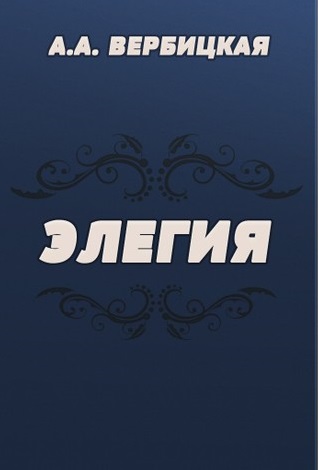 Элегия - Анастасия Вербицкая - Лучшие аудиокниги слушать онлайн бесплатно Новые аудиокниги mp3 (мп3) на сайте mp3-knigi-audio.com
