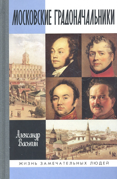 Московские градоначальники XIX века - Александр Васькин - Лучшие аудиокниги слушать онлайн бесплатно Новые аудиокниги mp3 (мп3) на сайте mp3-knigi-audio.com