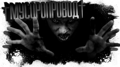 Мусоропровод - Евгений Шиков - Лучшие аудиокниги слушать онлайн бесплатно Новые аудиокниги mp3 (мп3) на сайте mp3-knigi-audio.com