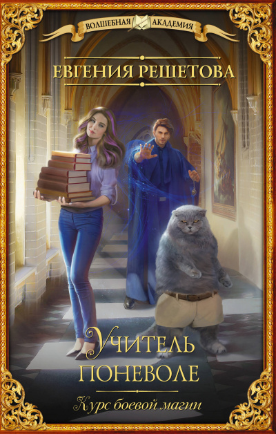 Курс боевой магии - Евгения Решетова - Лучшие аудиокниги слушать онлайн бесплатно Новые аудиокниги mp3 (мп3) на сайте mp3-knigi-audio.com