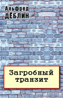 Загробный транзит - Альфред Дёблин - Лучшие аудиокниги слушать онлайн бесплатно Новые аудиокниги mp3 (мп3) на сайте mp3-knigi-audio.com