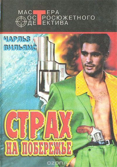 Страх на побережье - Чарльз Вильямс - Лучшие аудиокниги слушать онлайн бесплатно Новые аудиокниги mp3 (мп3) на сайте mp3-knigi-audio.com