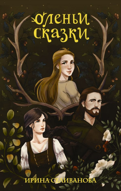Оленьи сказки - Ирина Селиванова - Лучшие аудиокниги слушать онлайн бесплатно Новые аудиокниги mp3 (мп3) на сайте mp3-knigi-audio.com
