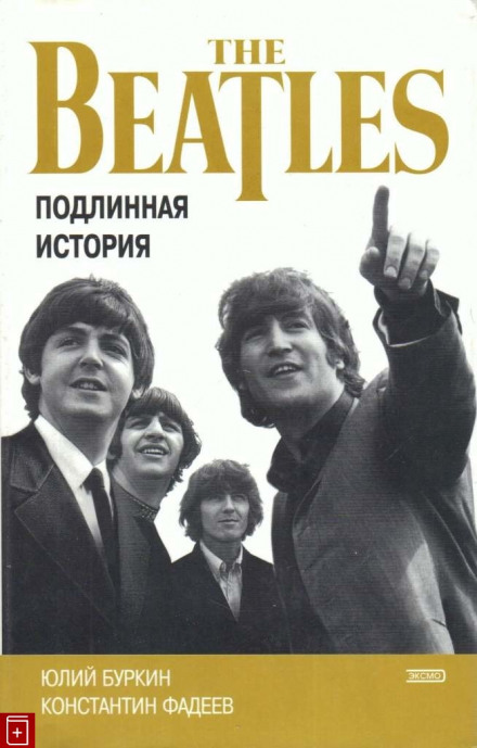 Хроника блистательного падения «Битлз» - Константин Фадеев, Юлий Буркин - Лучшие аудиокниги слушать онлайн бесплатно Новые аудиокниги mp3 (мп3) на сайте mp3-knigi-audio.com
