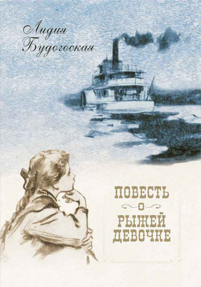 Повесть о рыжей девочке - Лидия Будогоская - Лучшие аудиокниги слушать онлайн бесплатно Новые аудиокниги mp3 (мп3) на сайте mp3-knigi-audio.com