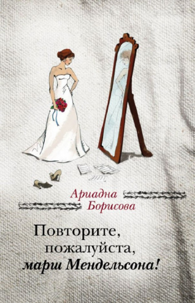 Повторите, пожалуйста, марш Мендельсона - Ариадна Борисова - Лучшие аудиокниги слушать онлайн бесплатно Новые аудиокниги mp3 (мп3) на сайте mp3-knigi-audio.com