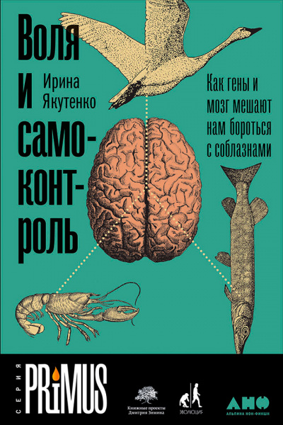 Воля и самоконтроль: Как гены и мозг мешают нам бороться с соблазнами - Ирина Якутенко - Лучшие аудиокниги слушать онлайн бесплатно Новые аудиокниги mp3 (мп3) на сайте mp3-knigi-audio.com