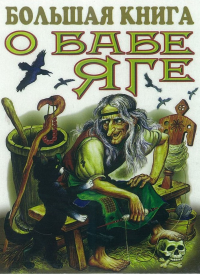 Большая книга о Бабе Яге. Сказки - Лучшие аудиокниги слушать онлайн бесплатно Новые аудиокниги mp3 (мп3) на сайте mp3-knigi-audio.com