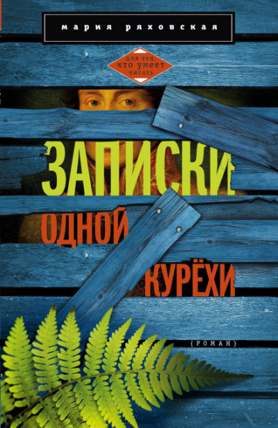 Записки одной курёхи - Мария Ряховская - Лучшие аудиокниги слушать онлайн бесплатно Новые аудиокниги mp3 (мп3) на сайте mp3-knigi-audio.com