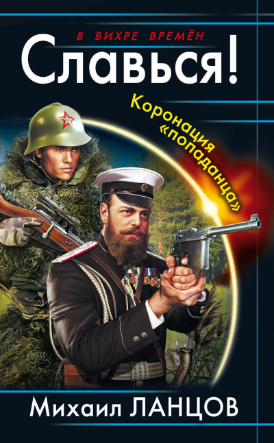 Славься! Коронация попаданца - Михаил Ланцов - Лучшие аудиокниги слушать онлайн бесплатно Новые аудиокниги mp3 (мп3) на сайте mp3-knigi-audio.com