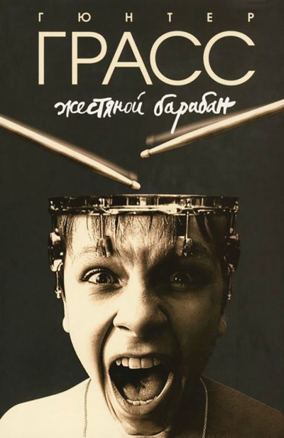 Жестяной барабан - Гюнтер Грасс - Лучшие аудиокниги слушать онлайн бесплатно Новые аудиокниги mp3 (мп3) на сайте mp3-knigi-audio.com