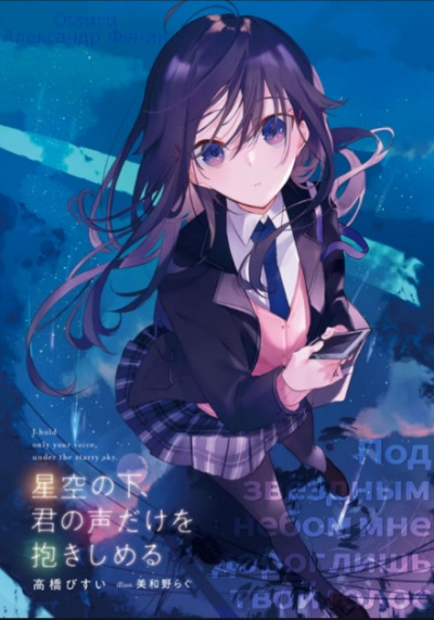 Под звёздным небом мне дорог лишь твой голос - Takahashi Bisui - Лучшие аудиокниги слушать онлайн бесплатно Новые аудиокниги mp3 (мп3) на сайте mp3-knigi-audio.com