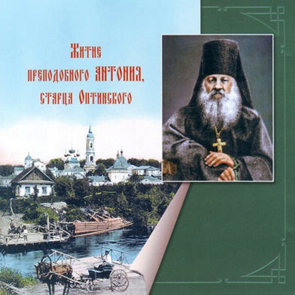 Житие преподобного Антония, старца Оптинского - Лучшие аудиокниги слушать онлайн бесплатно Новые аудиокниги mp3 (мп3) на сайте mp3-knigi-audio.com