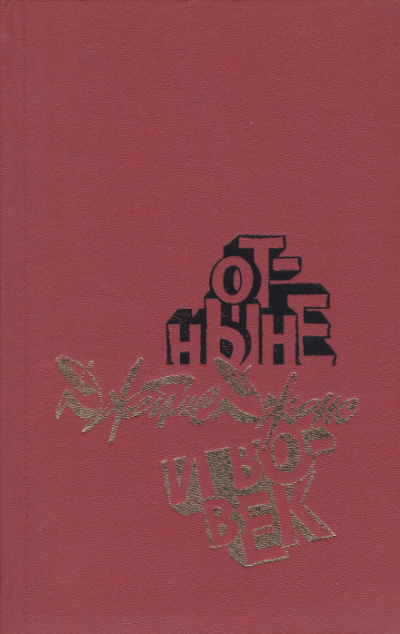 Отныне и вовек - Джеймс Джонс - Лучшие аудиокниги слушать онлайн бесплатно Новые аудиокниги mp3 (мп3) на сайте mp3-knigi-audio.com