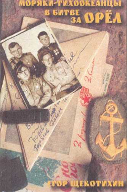 Моряки-тихоокеанцы в Битве за Орёл - Егор Щекотихин - Лучшие аудиокниги слушать онлайн бесплатно Новые аудиокниги mp3 (мп3) на сайте mp3-knigi-audio.com