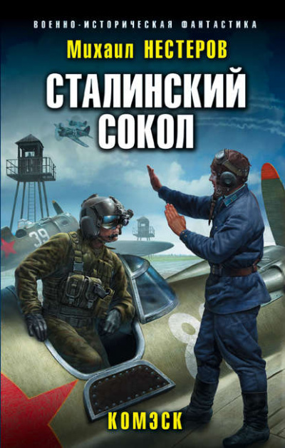 Комэск - Михаил Нестеров - Лучшие аудиокниги слушать онлайн бесплатно Новые аудиокниги mp3 (мп3) на сайте mp3-knigi-audio.com