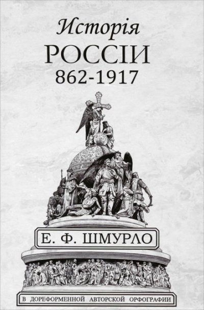 История России - Евгений Шмурло - Лучшие аудиокниги слушать онлайн бесплатно Новые аудиокниги mp3 (мп3) на сайте mp3-knigi-audio.com