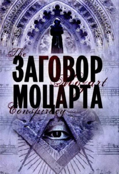 Заговор Моцарта - Мариани Скотт - Лучшие аудиокниги слушать онлайн бесплатно Новые аудиокниги mp3 (мп3) на сайте mp3-knigi-audio.com