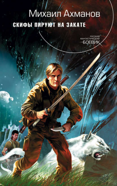 Скифы пируют на закате - Михаил Ахманов - Лучшие аудиокниги слушать онлайн бесплатно Новые аудиокниги mp3 (мп3) на сайте mp3-knigi-audio.com