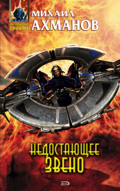 Недостающее звено - Михаил Ахманов - Лучшие аудиокниги слушать онлайн бесплатно Новые аудиокниги mp3 (мп3) на сайте mp3-knigi-audio.com