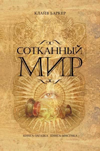Сотканный мир - Клайв Баркер - Лучшие аудиокниги слушать онлайн бесплатно Новые аудиокниги mp3 (мп3) на сайте mp3-knigi-audio.com