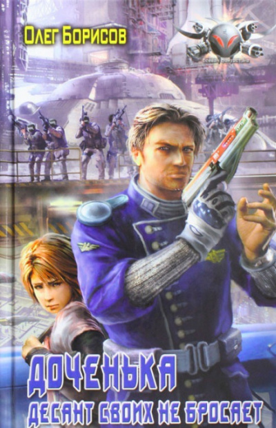 Доченька. Десант своих не бросает - Олег Борисов - Лучшие аудиокниги слушать онлайн бесплатно Новые аудиокниги mp3 (мп3) на сайте mp3-knigi-audio.com