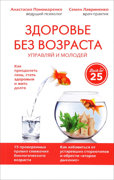 Здоровье без возраста: управляй и молодей - Анастасия Пономаренко, Семен Лавриненко - Лучшие аудиокниги слушать онлайн бесплатно Новые аудиокниги mp3 (мп3) на сайте mp3-knigi-audio.com