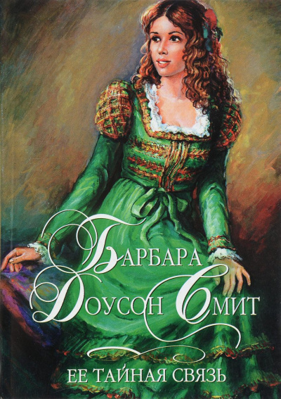 Её тайная связь - Барбара Смит - Лучшие аудиокниги слушать онлайн бесплатно Новые аудиокниги mp3 (мп3) на сайте mp3-knigi-audio.com