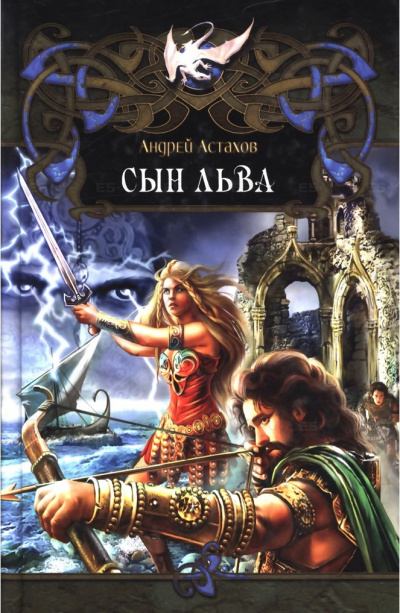 Сын Льва - Андрей Астахов - Лучшие аудиокниги слушать онлайн бесплатно Новые аудиокниги mp3 (мп3) на сайте mp3-knigi-audio.com