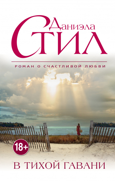 Тихая гавань - Даниэла Стил - Лучшие аудиокниги слушать онлайн бесплатно Новые аудиокниги mp3 (мп3) на сайте mp3-knigi-audio.com