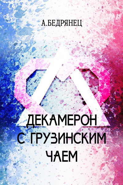 Декамерон с грузинским чаем - Александр Бедрянец - Лучшие аудиокниги слушать онлайн бесплатно Новые аудиокниги mp3 (мп3) на сайте mp3-knigi-audio.com