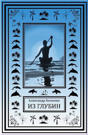 Из глубин - Александр Быченин - Лучшие аудиокниги слушать онлайн бесплатно Новые аудиокниги mp3 (мп3) на сайте mp3-knigi-audio.com