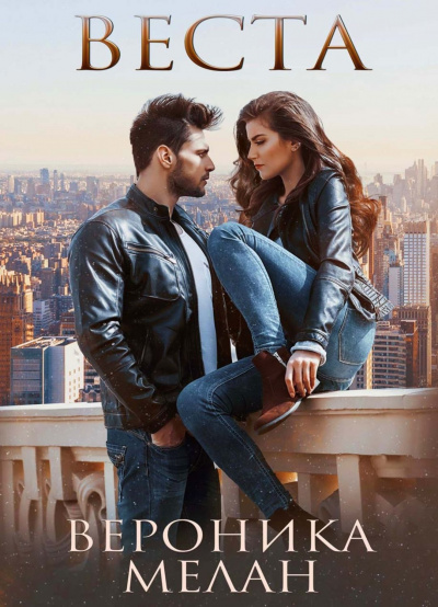 Город. Веста - Вероника Мелан - Лучшие аудиокниги слушать онлайн бесплатно Новые аудиокниги mp3 (мп3) на сайте mp3-knigi-audio.com