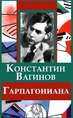 Гарпагониада - Константин Вагинов - Лучшие аудиокниги слушать онлайн бесплатно Новые аудиокниги mp3 (мп3) на сайте mp3-knigi-audio.com