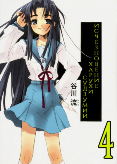 Исчезновение Харухи Судзумии. Том 4 - Нагару Танигава - Лучшие аудиокниги слушать онлайн бесплатно Новые аудиокниги mp3 (мп3) на сайте mp3-knigi-audio.com