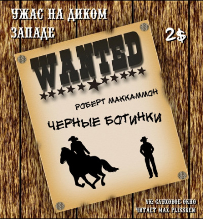 Чёрные ботинки - Роберт Маккаммон - Лучшие аудиокниги слушать онлайн бесплатно Новые аудиокниги mp3 (мп3) на сайте mp3-knigi-audio.com