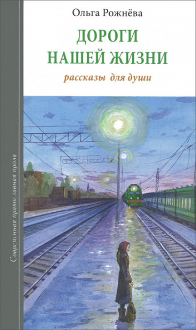 Дороги нашей жизни - Ольга Рожнёва - Лучшие аудиокниги слушать онлайн бесплатно Новые аудиокниги mp3 (мп3) на сайте mp3-knigi-audio.com