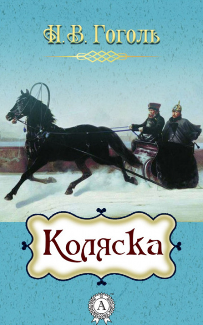 Коляска - Николай Гоголь - Лучшие аудиокниги слушать онлайн бесплатно Новые аудиокниги mp3 (мп3) на сайте mp3-knigi-audio.com