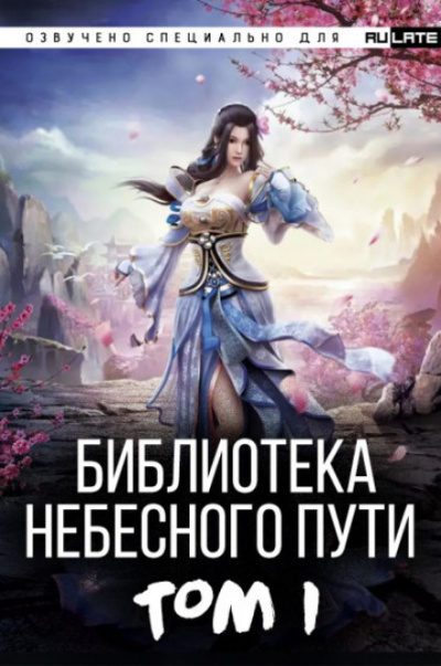 Библиотека Небесного Пути. Том 1 - Хэнг Сао Тиэнь - Лучшие аудиокниги слушать онлайн бесплатно Новые аудиокниги mp3 (мп3) на сайте mp3-knigi-audio.com