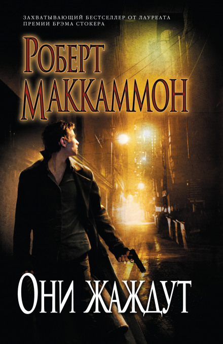 Они жаждут - Роберт Маккаммон - Лучшие аудиокниги слушать онлайн бесплатно Новые аудиокниги mp3 (мп3) на сайте mp3-knigi-audio.com