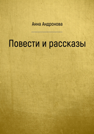 Повести и рассказы - Анна Андронова - Лучшие аудиокниги слушать онлайн бесплатно Новые аудиокниги mp3 (мп3) на сайте mp3-knigi-audio.com