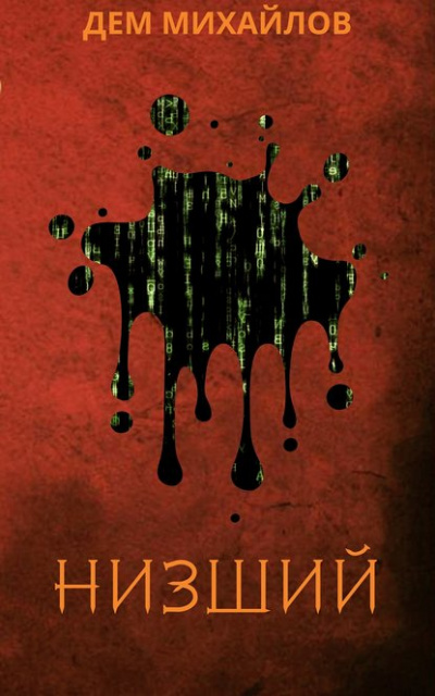 Низший - Дем Михайлов - Лучшие аудиокниги слушать онлайн бесплатно Новые аудиокниги mp3 (мп3) на сайте mp3-knigi-audio.com