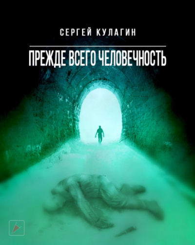 Прежде всего человечность - Сергей Кулагин - Лучшие аудиокниги слушать онлайн бесплатно Новые аудиокниги mp3 (мп3) на сайте mp3-knigi-audio.com