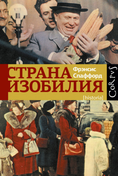 Страна изобилия - Фрэнсис Спаффорд - Лучшие аудиокниги слушать онлайн бесплатно Новые аудиокниги mp3 (мп3) на сайте mp3-knigi-audio.com