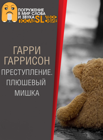 Плюшевый мишка - Гарри Гаррисон - Лучшие аудиокниги слушать онлайн бесплатно Новые аудиокниги mp3 (мп3) на сайте mp3-knigi-audio.com